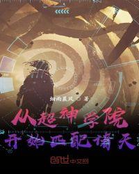 从超神学院开始诸天万界