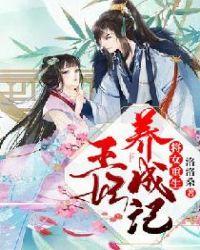 重生之庶女王妃免费