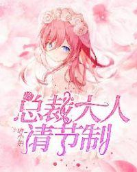总裁大人请节制全文免费齐晓赫连挚