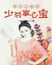 重生之霸道少爷掌心宝 一条小肥蛇