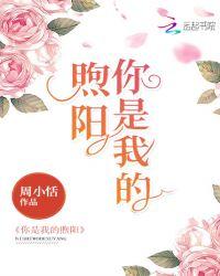 你是我的阳光演员表