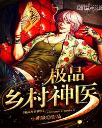 乡村极品神医全文阅读免