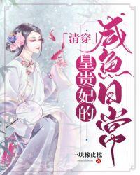 清穿皇贵妃的咸鱼日常苏音