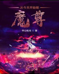 从今天开始做魔尊重楼