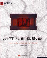 所有人都在撒谎欺骗我