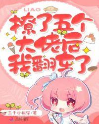 撩了五个大佬后妖妃又翻车了