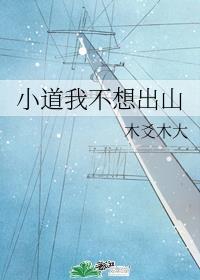 小道我不想下山