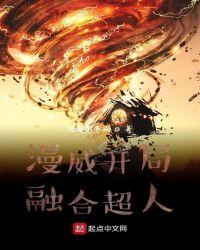 漫威开局融合超人基因
