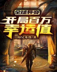 全球异变开局百万幸运值TXT全集免费