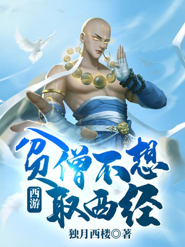 西游贫僧不想取西经txt免费