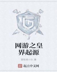 网游之起源崛起