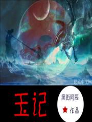 玉匣记完整版