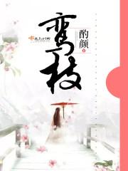 鸾枝txt