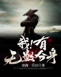 我有无数分身李宇