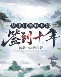 仙宗签到六十年