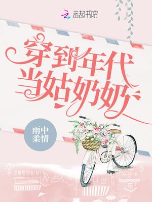 穿到年代当姑奶奶有男主吗