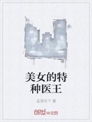 美女的特种神医笔趣阁