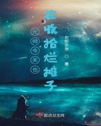 元帅今天也在收拾烂摊子推文