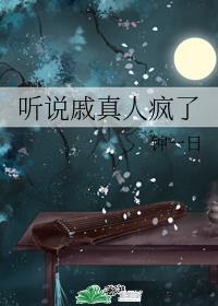 听说戚真人疯了在线阅读