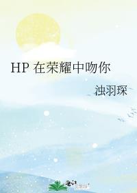 hp在荣耀中吻你前世篇