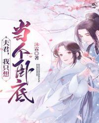 夫君我想当皇后免费阅读