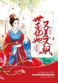 世子妃她又美又飒褚璃墨内容简介