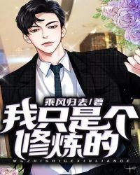 我只是来修炼的