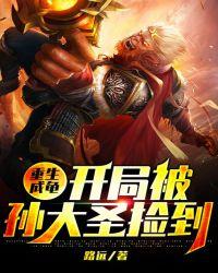 重生成龟开局被孙大圣捡到鱼小路怎么样了