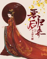 恶后归来结局