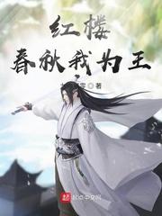 红楼春秋我为王格鱼