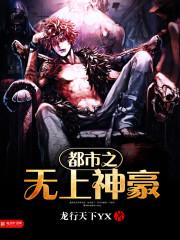 都市之无上神豪TXT八零