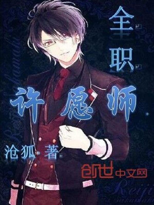 全职法师许愿设定