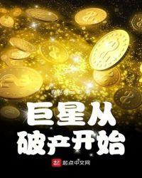 巨星从破产开始 春卷酱er