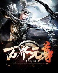 万界从元尊