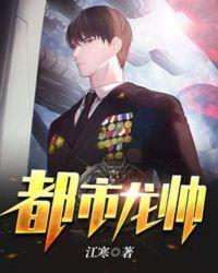 都市龙帅后宫文