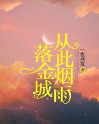 从此烟雨落金城一人撑伞独自行
