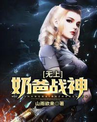 无上奶爸战神 山雨欲来