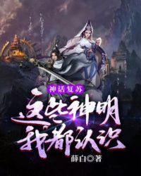 神话复苏这个神明