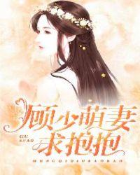顾少萌妻求抱抱莫安笙的