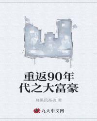主角重生90年代当富豪