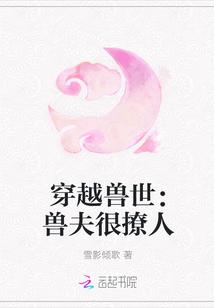 穿越兽世兽夫很撩人 恋亦清清
