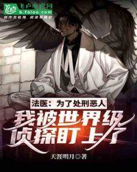 法医仵作破案的长篇