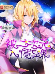 异界入侵二次元世界漫画
