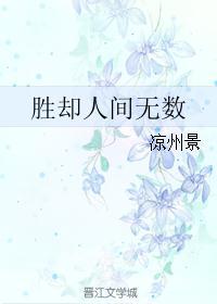 胜却人间无数by边想好看吗
