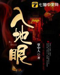 入地眼有声在线听