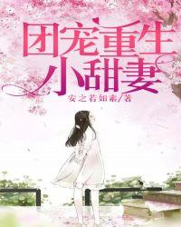 团宠重生小甜妻大结局