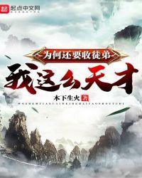 我这么天才为何还要收徒弟txt八零