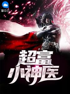 超品小神医梁惊弦方冰