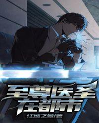 至尊医圣在都市 快乐熊猫
