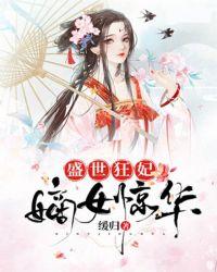 盛世狂妃嫡女惊华缓归Txt.